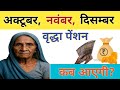 अक्टूबर नवंबर दिसम्बर वृध्दा पेंशन कब आएगी | Vradha Pension Kab Aayegi | Old Age Pension Kab Milegi
