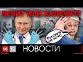 ЛЕЧИТ ИЛИ КАЛЕЧИТ? | НОВОСТИ 16/12