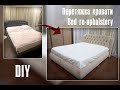 Перетяжка кровати. Bed re-upholstery