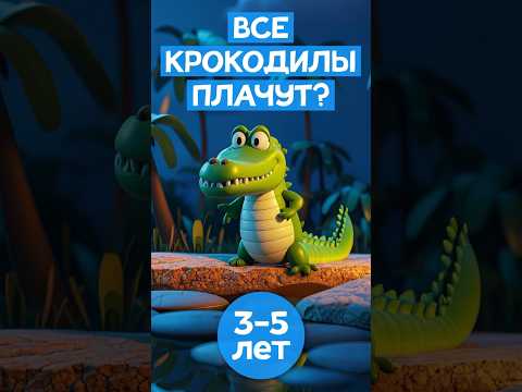 Все #крокодилы плачут? #правдаилиложь #сказкинаночь #аудиосказка #фактыоживотных #читаемвместе #дети