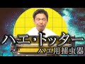 衛生ツール紹介No.052 大きなハエもよく捕れる！魚屋さん向け捕虫器の決定版