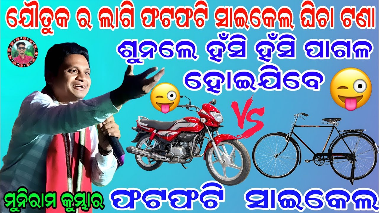 🤪 ହଁସିହଁସି ପାଗଳ ବଝା 🤪/ଯୌତୁକ ର ଲାଗି ଜବରଦସ୍ତ କବିତା/ଫଟଫଟି V/S ସାଇକେଲ/Muniram kumbhar kabita/Sahu Kirtan