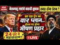 Iran Vs America War Live: ट्रंप का प्लान, ईरान पर होगा तगड़ा प्रहार ! Trump Vs Mojtaba | Hormuz