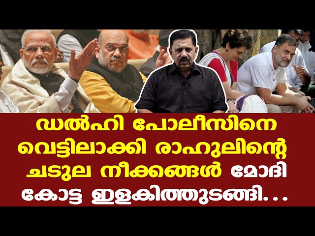 Gyanesh Kumar രാജിവെച്ചു പോകുന്നതാണ് നല്ലത് || BJPയുടെ കാലിനടിയിലെ മണ്ണ് പതുക്കെ ഒലിച്ചു തുടങ്ങി.