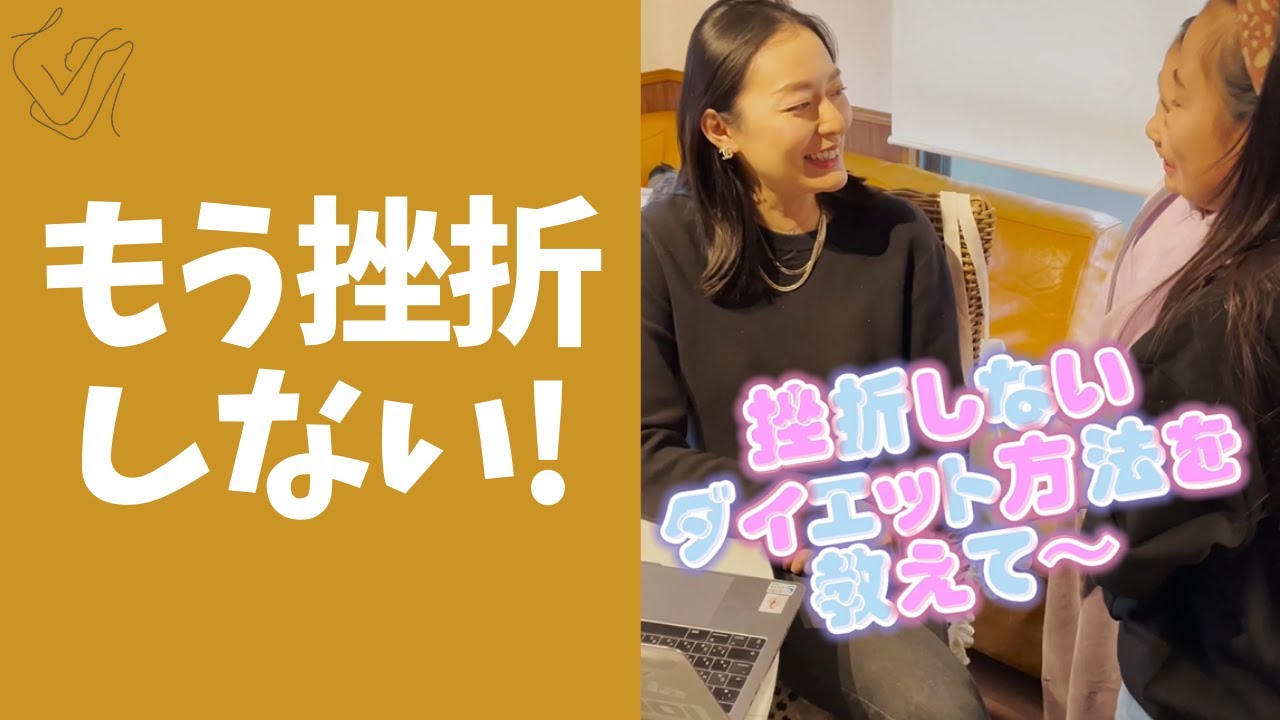 ダイエット 挫折しないために を取り入れてます Youtube
