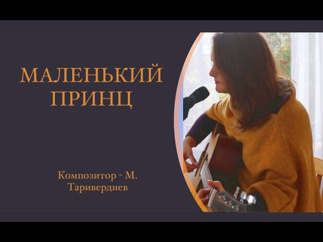 Regardez Маленький Принц - Виктория Сова  ( Cover Елена Комбурова) sur YouTube