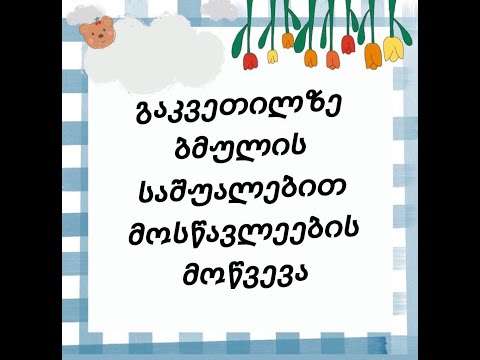 გაკვეთილზე მოსწავლის მოწვევა ბმულის საშუალებით