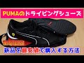 PUMAドライビングシューズを最安値で購入する方法