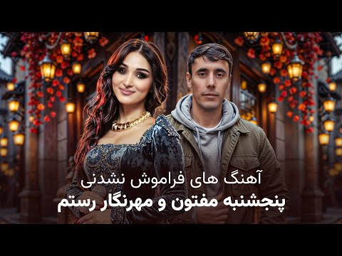 Mehrnigor Rustam and Panjshanbe Maftoon Great Songs | آهنگ های عالی مهرنگار رستم و پنجشنبه مفتون