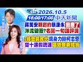 【10/5即時新聞】蔣萬安"親邀約"蔡康永回應了 洋流破圈?名醫一句話評論｜"2綠營前民代"現身力挺柯志恩 雙十連假疏運高鐵祭新措施｜簡至豪 何織羽報新聞 20261005 @中天新聞CtiNews