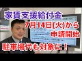 【家賃支援給付金】詳細発表！7/14から申請開始。駐車場代も対象になり、持続化給付金の対象事業者はもらえる可能性大！支給方法や支給金額の計算方法など、概要を説明。