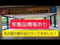 「名古屋に突撃！」丸政＆外栄金物さんの展示会　チャレンジフェア2020に行ってきました！各社新製品情報などをご紹介(2020年1月25日）