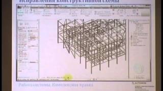 2013_09 Эффективная работа с аналитической моделью сооружения в Revit Structure