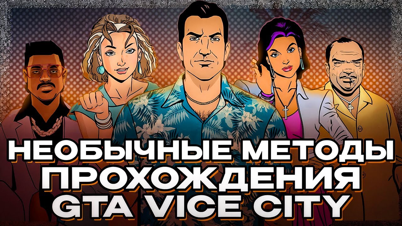 НЕОБЫЧНЫЕ СПОСОБЫ ПРОХОЖДЕНИЯ МИССИЙ GTA VICE CITY