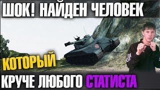 НАЙДЕН ЧЕЛОВЕК КОТОРЫЙ КРУЧЕ ЛЮБОГО СТАТИСТА WORLD OF TANKS