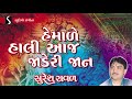 Hemale Hali Aaj Jaderi Jaan | Suresh Raval | Shiv Ni Jaan | Devotional Bhajan | Studio Sangeeta Mp3 Song