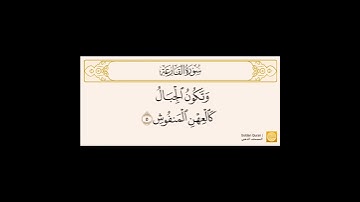 سورة القارعة ياسر الدوسري