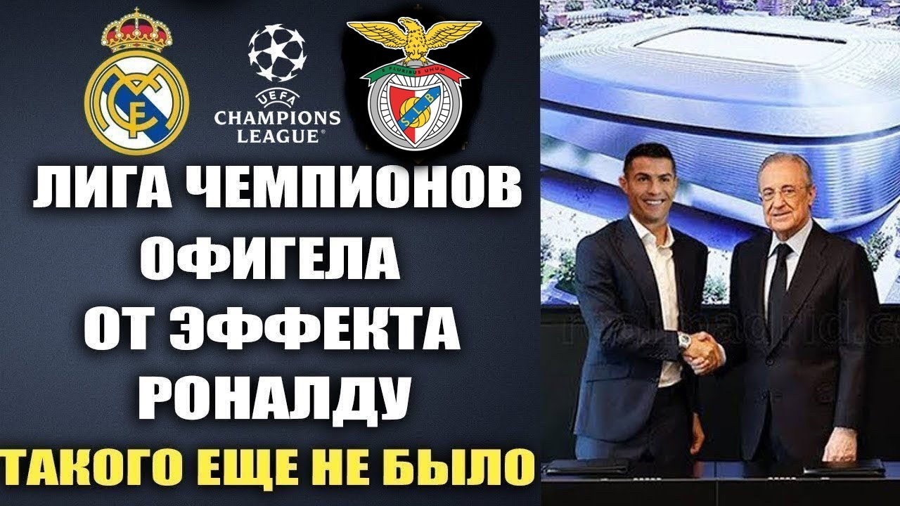 ВАУ! ЭФФЕКТ РОНАЛДУ ВЗОРВАЛ МИР И ИСТОРИЧЕСКОЕ ВОЗВРАЩЕНИЕ РОНАЛДУ В РЕАЛ МАДРИД - БЕНФИКА