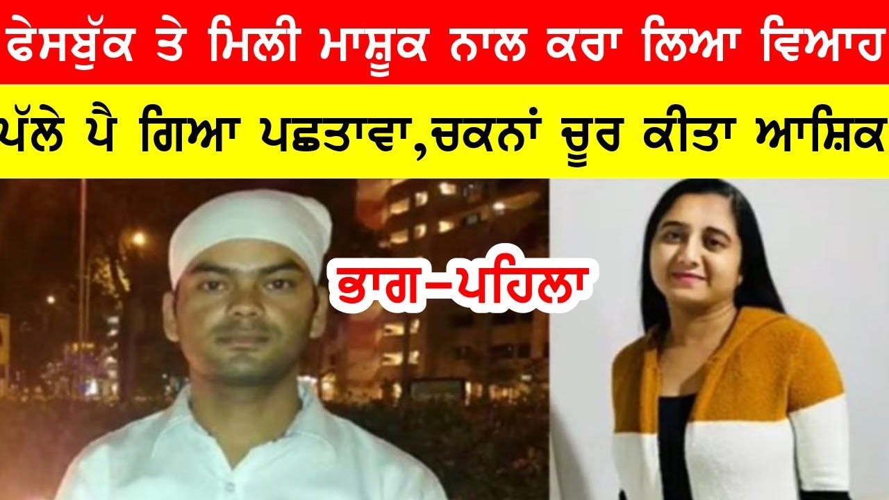 ਫੇਸਬੁੱਕੀ ਮਾਸ਼ੂਕ ਨਿੱਕਲੀ ਬੇਵਫਾ, ਆਸ਼ਿਕ਼ ਦੇ ਸੀਨੇ ਪੈਰ ਰੱਖ ਪੁੱਜੀ ਕੈਨੇਡਾ #bassishow #joginderbassi #bassi