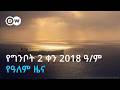 DW Amhairc የግንቦት 2 ቀን 2018 ዓ ም የዓለም ዜና 