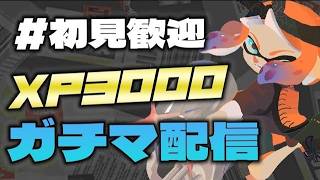 俺たちの休みはこれからだ！ルールステージ選ばずいくぞー！【スプラ３】