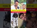 लड़का लड़की एक साथ चढ़ गये टावर 🤔🤔 #viral #comedy #viralshort #videoshort #reels #trending #bihar #news
