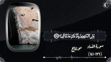 ﴿فَإِنَّ العِزَّةَ لِلَّهِ جَميعًا﴾ تلاوة رائعة من سورة النساء للشيخ عبدالله الموسى