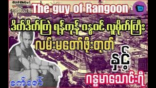 The Guys of Rangoon 1930 ဖိုးတုတ် - ဂန္ဓမာသောင်းရီ
