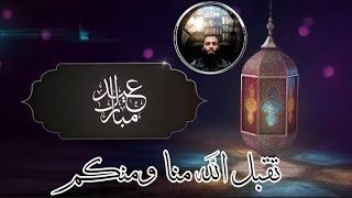 تهنئة بعيد الفطر المبارك(1441هـ/2020م)