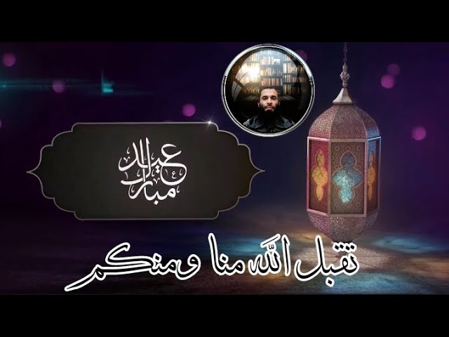 تهنئة بعيد الفطر المبارك(1441هـ/2020م)
