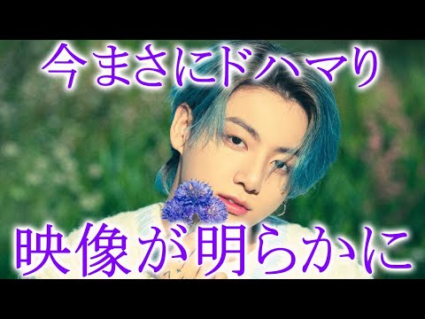 BTS ジョングクが今まさにドハマりしている映像が明らかに！