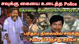 Savukku கையை உடைத்த police, கோவை சிறையில் கொடூரம், பரிதாப நிலையில் savukku | Time pass space May 8th