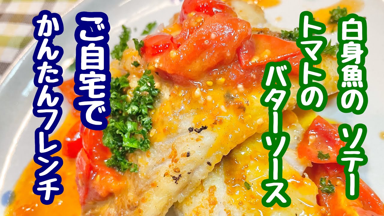 お魚料理 白身魚のソテー トマトバターソース かんたん本格ソース Youtube