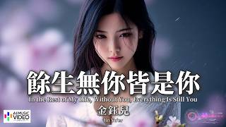 【高清MV】金鈺兒 - 餘生無你皆是你【Pinyin   Eng Sub | AI音樂視頻 | 繁體拼音英文動態字幕】Jin Yu Er【金钰儿 - 余生无你皆是你】
