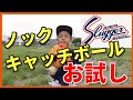 【久保田Sluggerグラブ紹介】お試し編