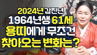 2024년 갑진년 1964년생 61세 용띠운세 금전운,재물운 대박나는 64년생 용띠의 운명과 평생의 운세 /…