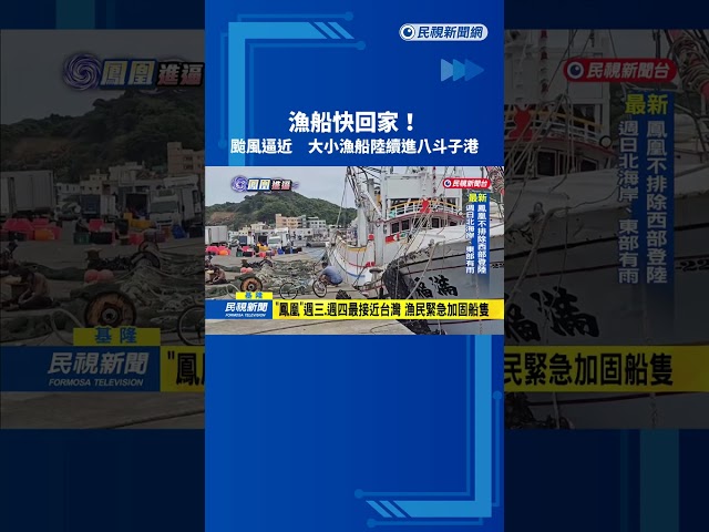 "鳳凰"逐步接近台灣 基隆漁民提前返港卸貨防颱－民視新聞