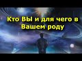 Кто ВЫ и для чего в вашем роду. Миссия и карма.