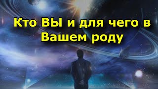 Кто ВЫ и для чего в вашем роду. Миссия и карма.