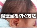 赤ちゃんの頭を絶壁にさせない方法
