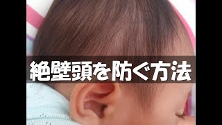 赤ちゃんの頭を絶壁にさせない方法