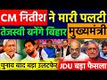 बिहार चुनाव बाद बड़ा उलटफेर | नितीश कुमार मारी पलटी | तेजस्वी बनेंगे मुख्यमंत्री? BJP में सन्नाटा