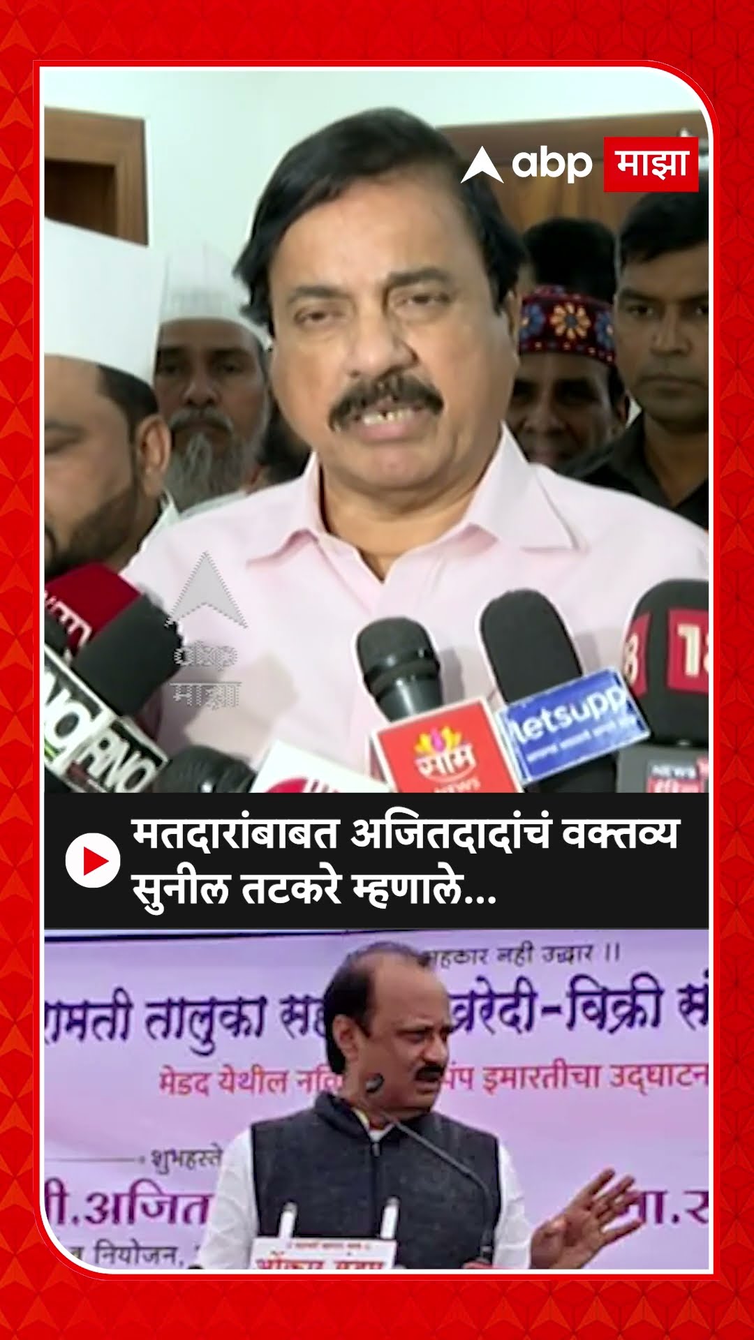 Sunil Tatkare On Ajit Pawar | मतदारांबाबत अजितदादांचं वक्तव्य सुनील तटकरे म्हणाले...