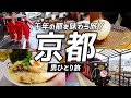 【京都旅行】4.3万円で京都へ逃避行!全費用まとめ映像