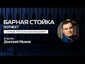 Барная стойка / Дмитрий Иванов // 7 октября 2020