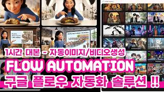 Make GOOGLE FLOW easier! Just input a one-hour long-form script for one-stop automation from char...
