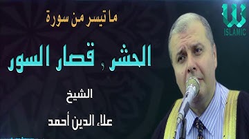 الشيخ علاء الدين احمد ( تلاوات نادره تبكي القلوب) سورة الحشر و قصار السور