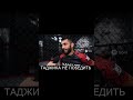 КТО СМОЖЕТ ПОБЕДИТЬ ТАДЖИКА?!
