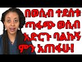 ጣፋጭ የአልጋ ጨዋታ በማድረግ እብድ ቅልጥ አድርገህ ለማስደሰት Drsurafel Drmaki Ethioforumኢትዮፎረም Ebs Habesha Duet 
