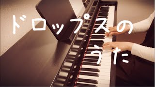 【ピアノ】ドロップスのうた【伴奏】